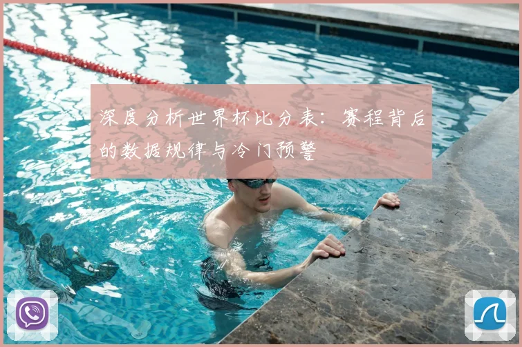 深度分析世界杯比分表：赛程背后的数据规律与冷门预警
