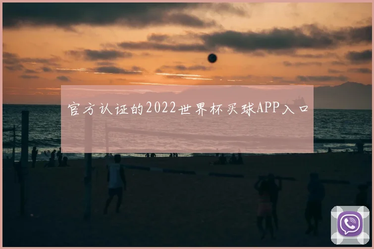 官方认证的2022世界杯买球APP入口