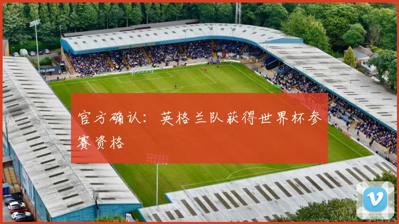 官方确认：英格兰队获得世界杯参赛资格