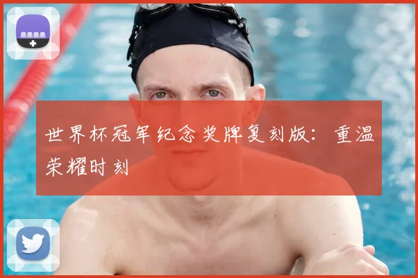 世界杯冠军纪念奖牌复刻版:重温荣耀时刻