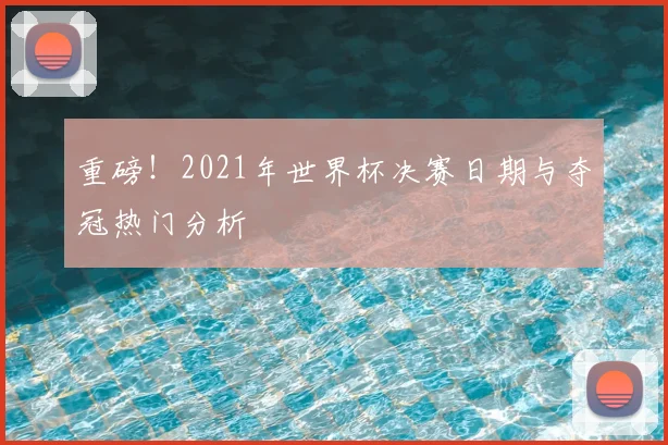 重磅！2021年世界杯决赛日期与夺冠热门分析