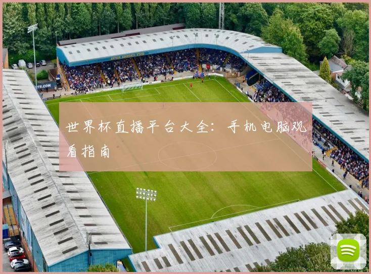 世界杯直播平台大全:手机电脑观看指南
