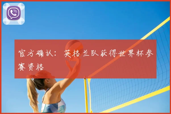 官方确认：英格兰队获得世界杯参赛资格