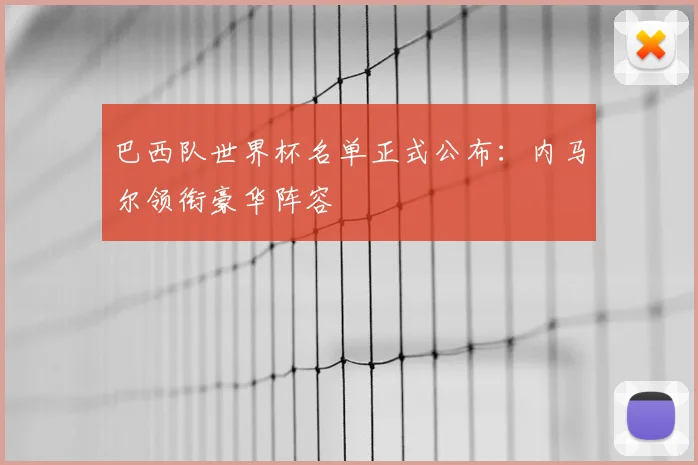 巴西队世界杯名单正式公布：内马尔领衔豪华阵容