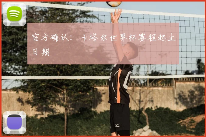 官方确认：卡塔尔世界杯赛程起止日期