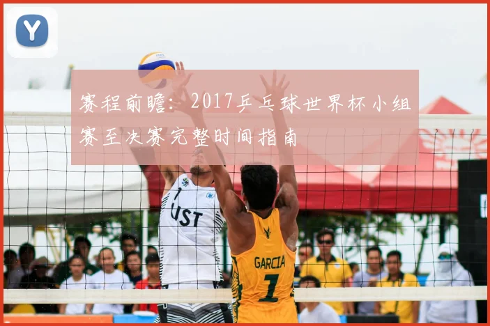 赛程前瞻：2017乒乓球世界杯小组赛至决赛完整时间指南