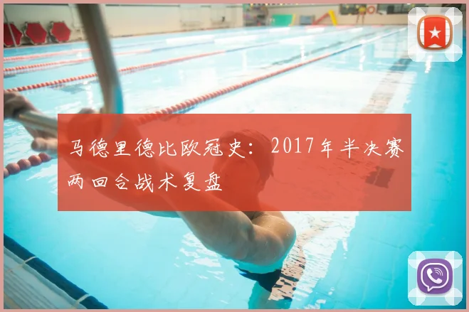 马德里德比欧冠史：2017年半决赛两回合战术复盘