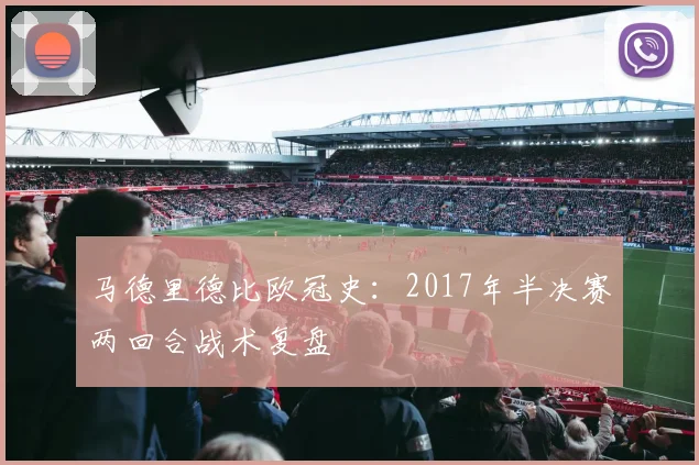 马德里德比欧冠史：2017年半决赛两回合战术复盘