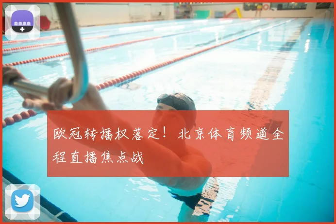 欧冠转播权落定！北京体育频道全程直播焦点战